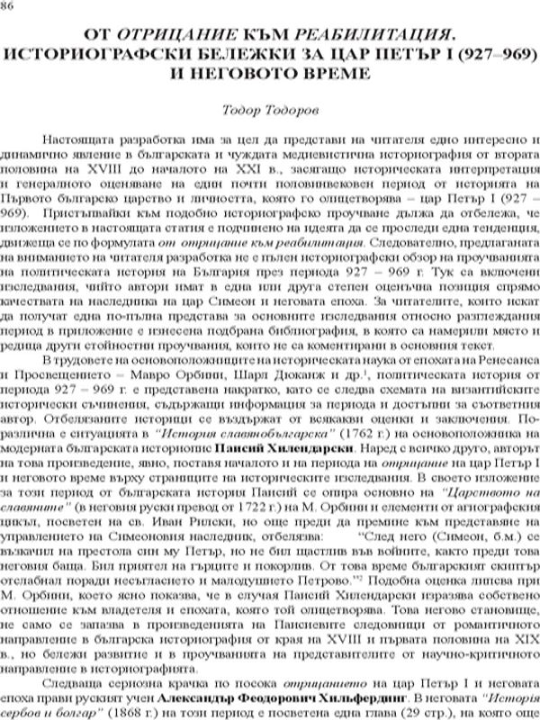 От "отрицание" към "реабилитация". Историографски бележки за Цар Петър I (927-969) и неговото време