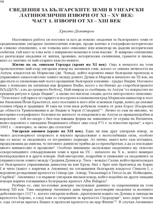 Сведения за българските земи в унгарски латиноезични извори от XI - XIII век