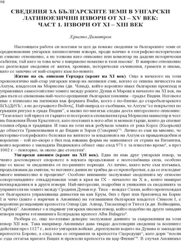 Сведения за българските земи в унгарски латиноезични извори от XI - XIII век