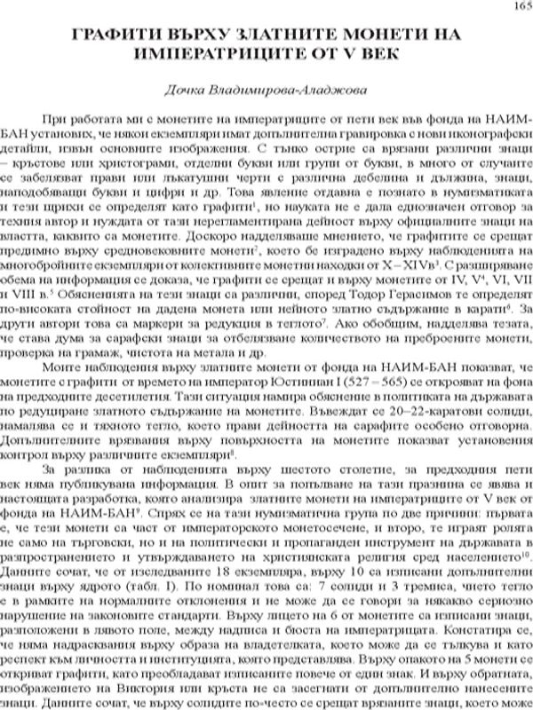 Графити върху златните монети на императриците от V век