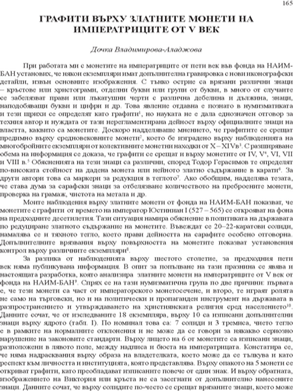 Графити върху златните монети на императриците от V век