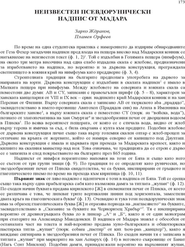 Неизвестен псевдорунически надпис от Мадара