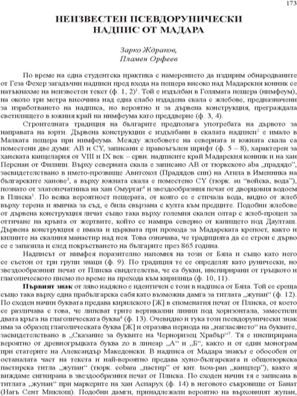 Неизвестен псевдорунически надпис от Мадара
