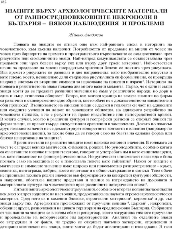 Знаците върху археологическите материали от ранносредновековните некрополи в България - някои наблюдения и проблеми