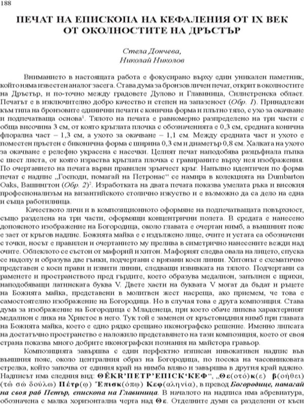 Печат на епископа на Кефаления от IX век от околностите на Дръстър