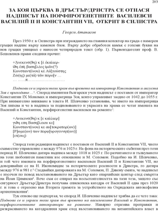 За коя църква в Дръстър/Дриста се отнася надписът на порфирогенетните василевси Василий II и Константин VII, открит в Силистра