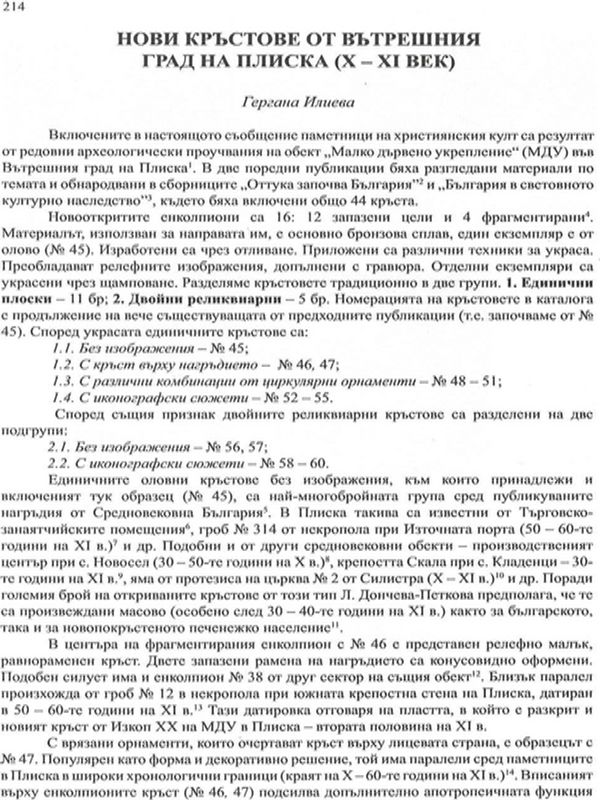 Нови кръстове от Вътрешния град на Плиска (X - XI век)