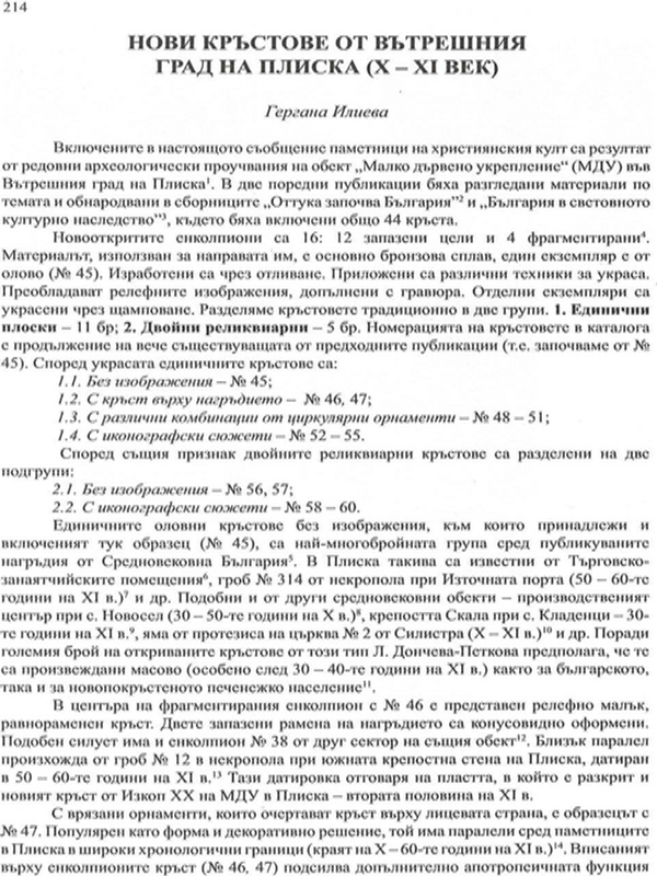 Нови кръстове от Вътрешния град на Плиска (X - XI век)