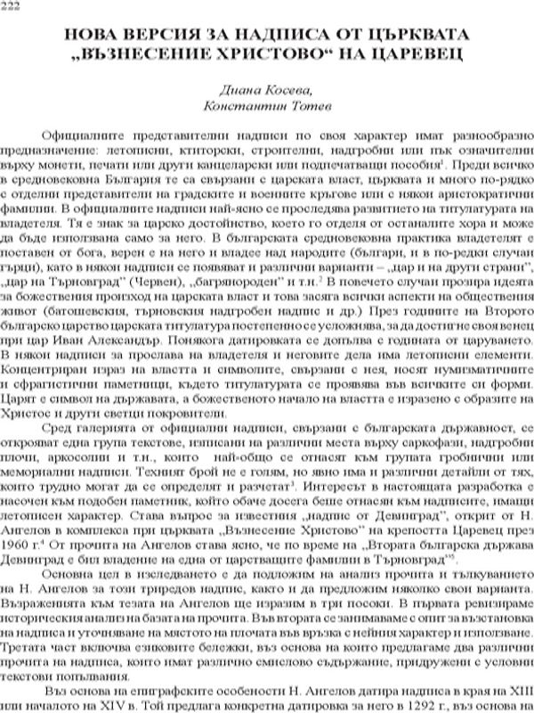 Нова версия за надписа от църквата "Възнесение Христово" на Царевец