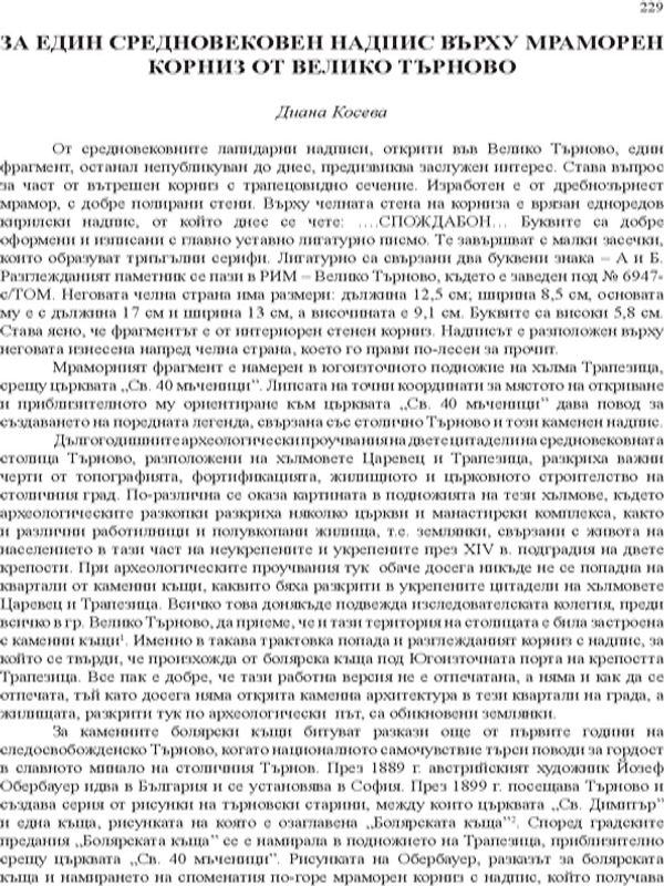 За един средновековен надпис върху мраморен корниз от Велико Търново