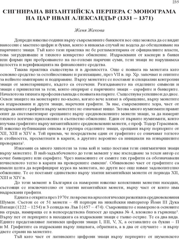 Сигнирана византийска перпера с монограма на цар Иван Александър (1331-1371)