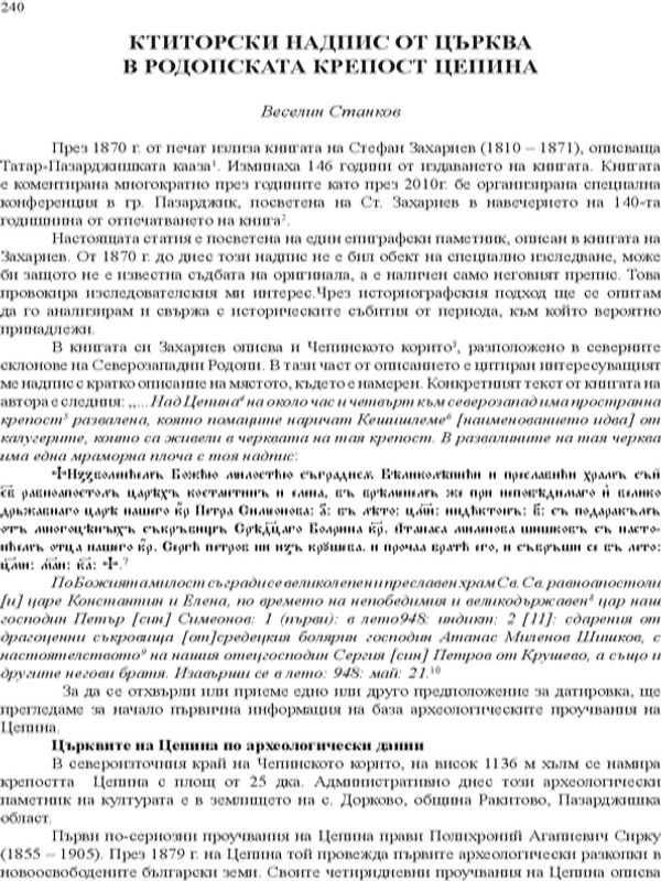 Ктиторски надпис от църква в родопската крепост Цепина