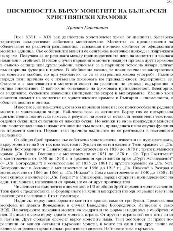 Писмеността върху монетите на български християнски храмове