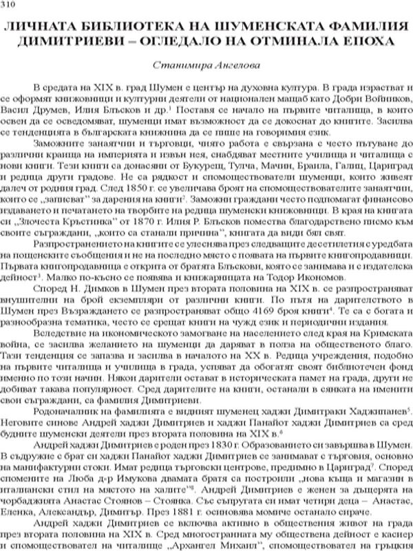 Личната библиотека на шуменската фамилия Димитриеви - огледало на отминала епоха