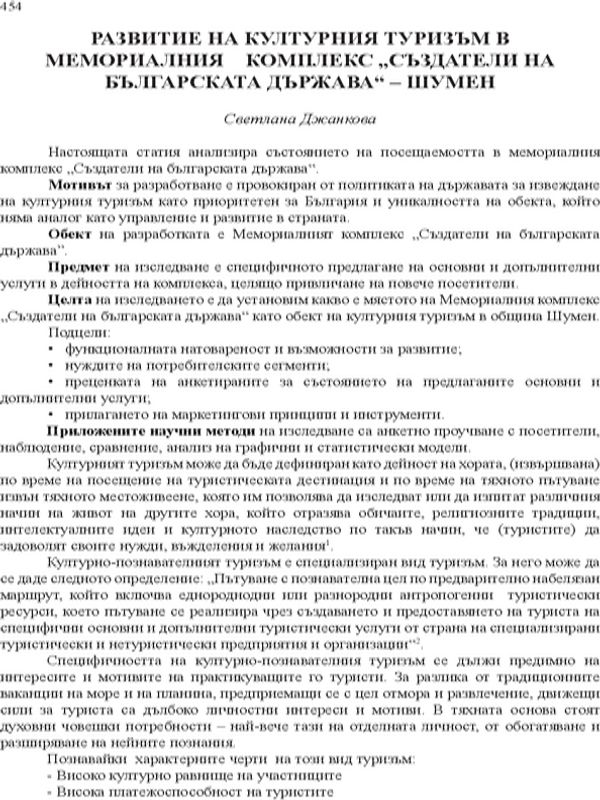 Развитие на културния туризъм в мемориалния комплекс "Създатели на българската държава" - Шумен