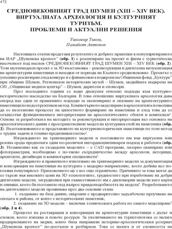 Средновековният град Шумен (XIII - XIV век). Виртуалната археология и културният туризъм