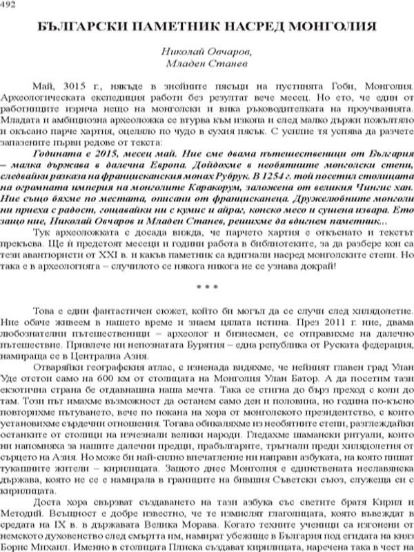 Български паметник насред Монголия