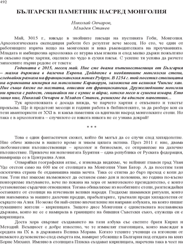 Български паметник насред Монголия