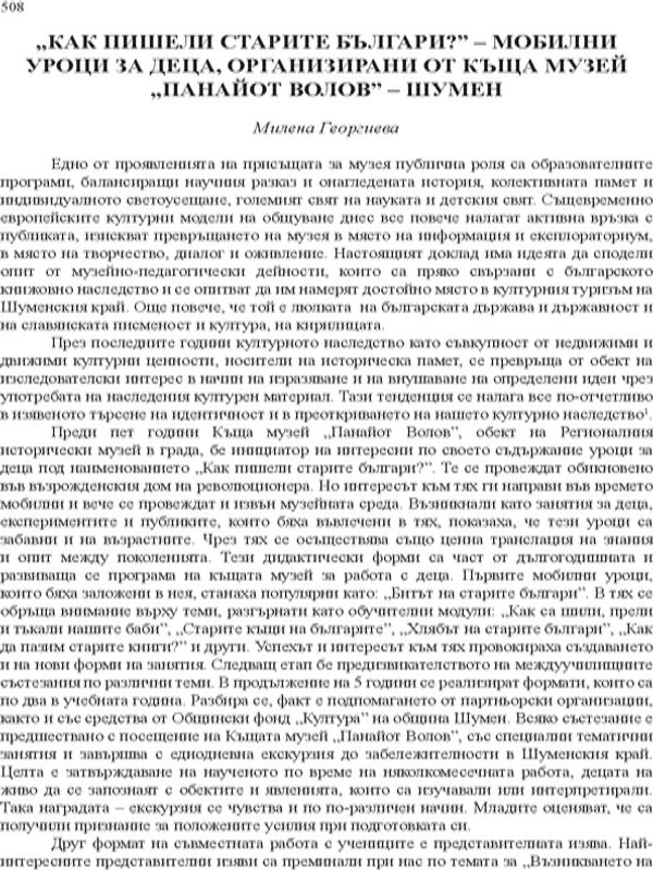 "Как пишели старите българи?" - мобилни уроци за деца, организирани от Къща музей "Панайот Волов" - Шумен