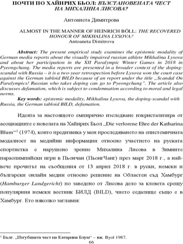 Почти по Хайнрих Бьол: възстановената чест на Михалина Лисова?