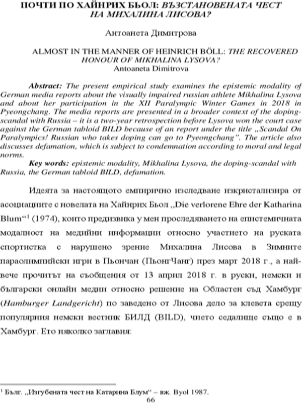 Почти по Хайнрих Бьол: възстановената чест на Михалина Лисова?