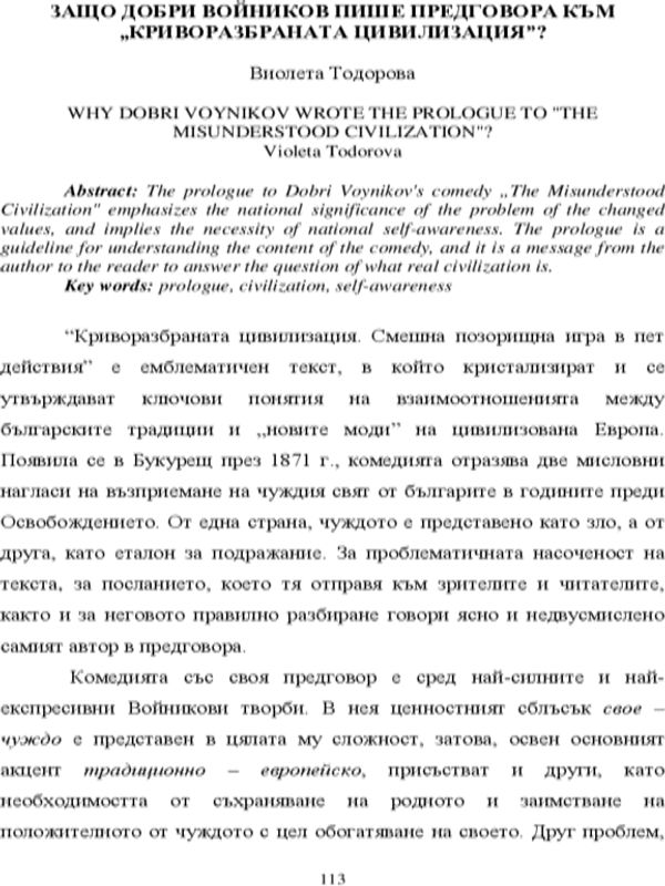 Защо Добри Войников пише предговора към "Криворазбраната цивилизация"?