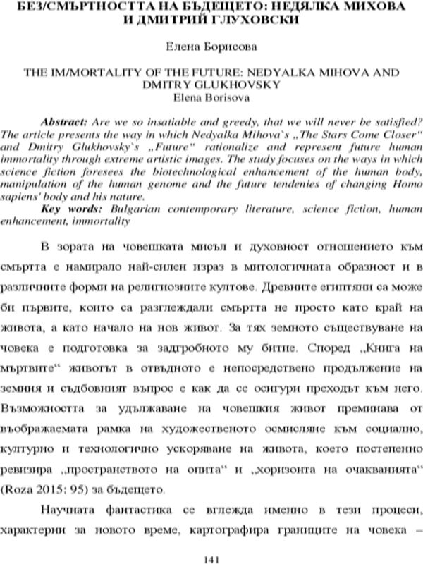 Без/смъртността на бъдещето: Недялка Михова и Дмитрий Глуховски