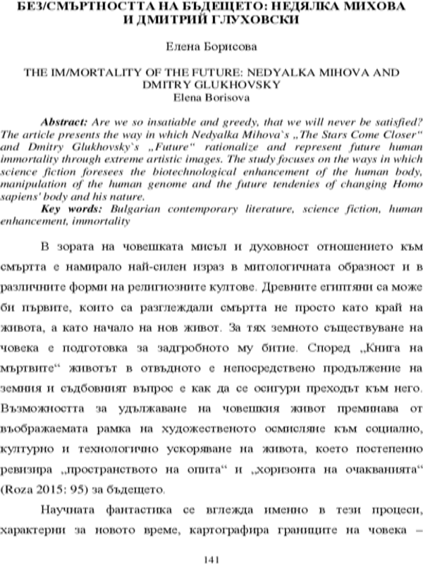 Без/смъртността на бъдещето: Недялка Михова и Дмитрий Глуховски