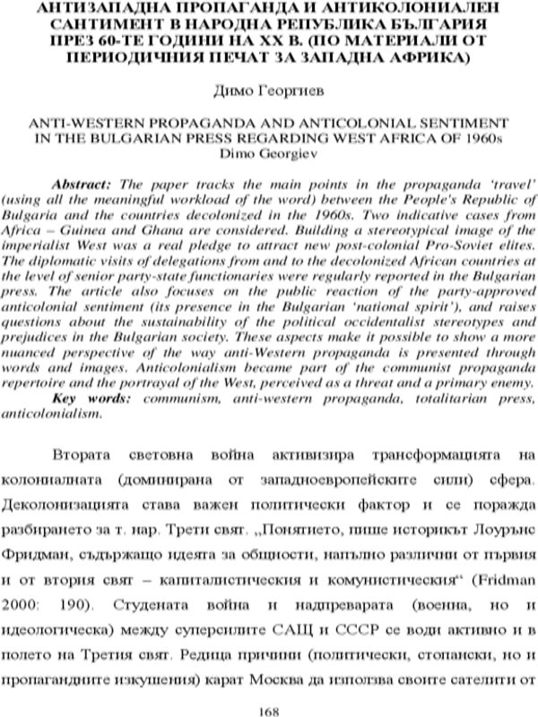 Антизападна пропаганда и антиколониален сантимент в Народна република България през 60-те години на XX в. (по материали от периодичния печат за Западна Африка)