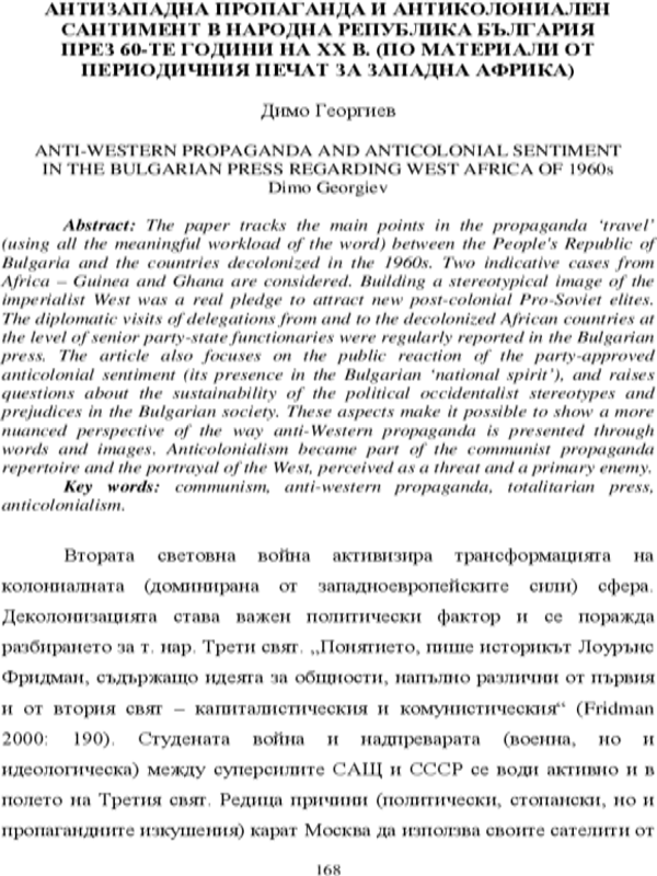 Антизападна пропаганда и антиколониален сантимент в Народна република България през 60-те години на XX в. (по материали от периодичния печат за Западна Африка)