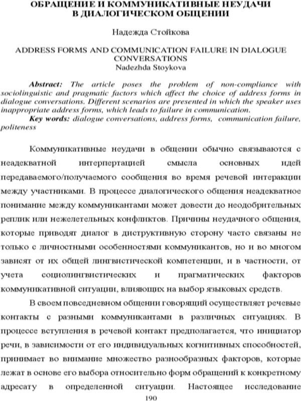 Обращение и коммуникативные неудачи в диалогическом общении