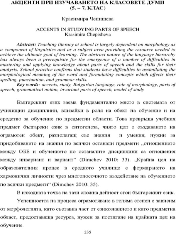 Акценти при изучаването на класовете думи (5-7 клас)