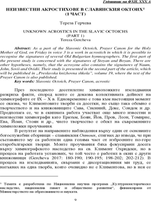 Неизвестни акростихове в славянския октоих (1 част)