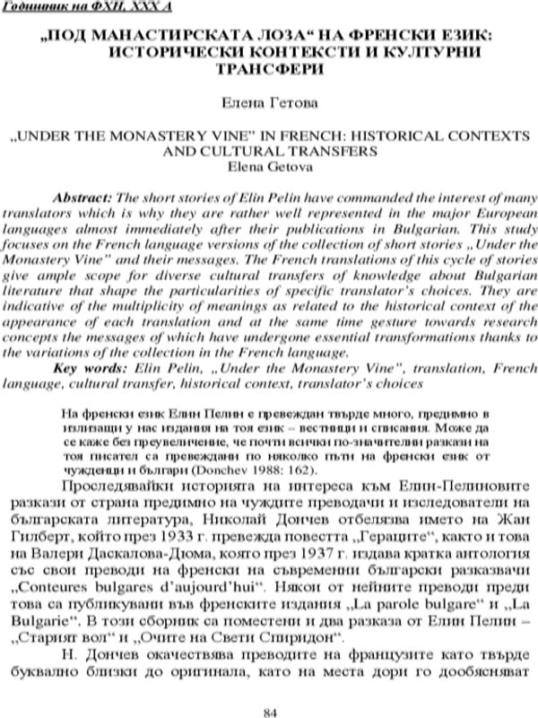 "Под манастирската лоза" на френски език: исторически контексти и културни трансфери