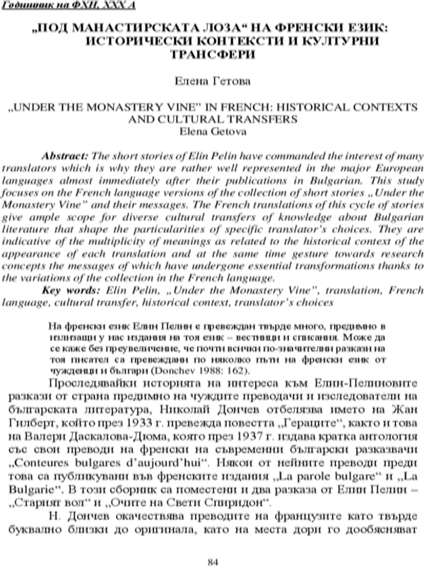 "Под манастирската лоза" на френски език: исторически контексти и културни трансфери
