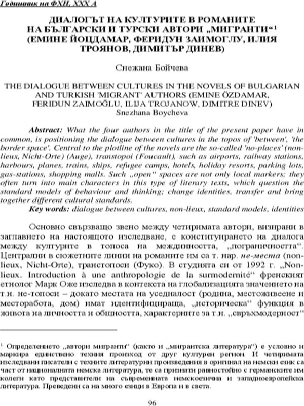 Диалогът на културите в романите на български и турски автори "мигранти" (Емине Йоцдамар, Феридун Заимоглу, Илия Троянов, Димитър Динев)