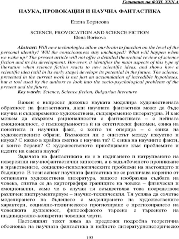 Наука, провокация и научна фантастика