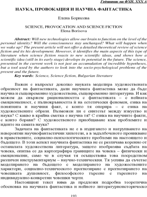 Наука, провокация и научна фантастика