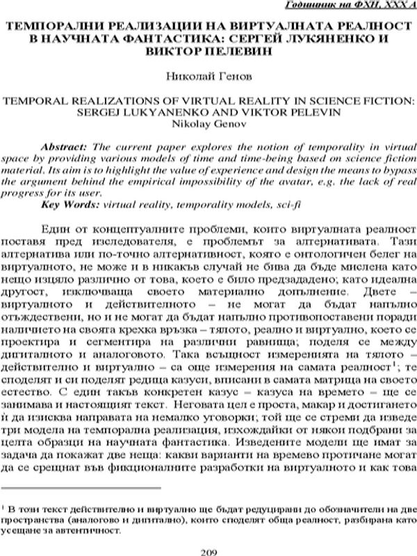 Темпорални реализации на виртуалната реалност в научната фантастика: Сергей Лукяненко и Виктор Пелевин