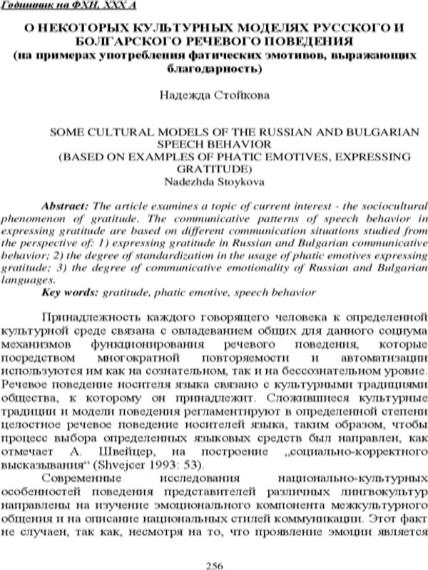 О некоторых культурных моделях русского и болгарского речевого поведения