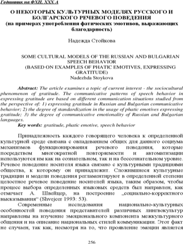 О некоторых культурных моделях русского и болгарского речевого поведения