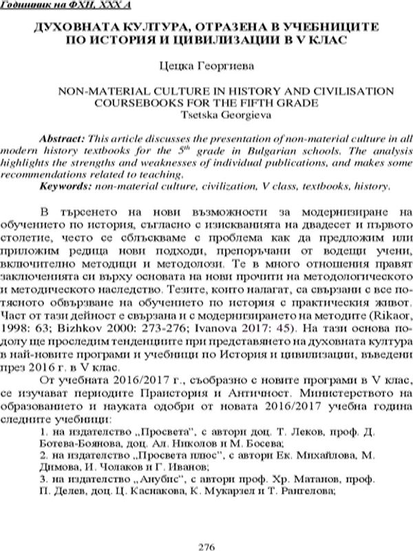 Духовната култура, отразена в учебниците по история и цивилизации в V клас