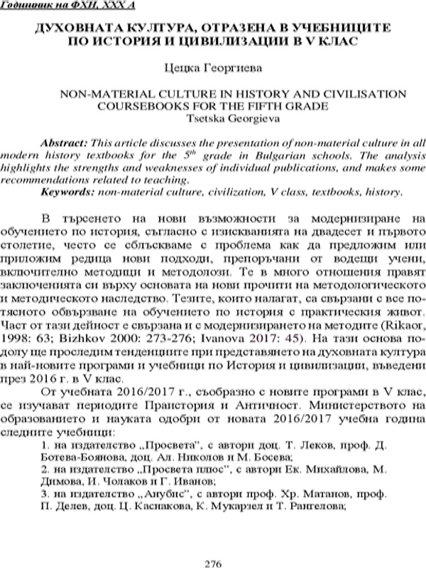 Духовната култура, отразена в учебниците по история и цивилизации в V клас