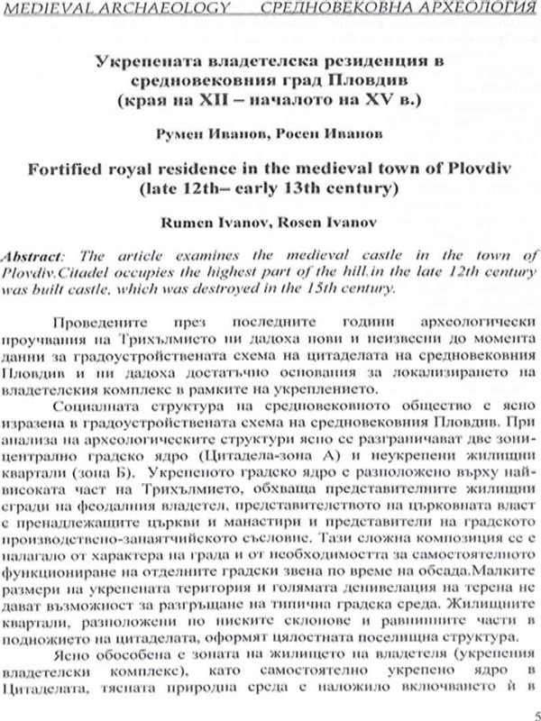 Укрепената владетелска резиденция в средновековния град Пловдив