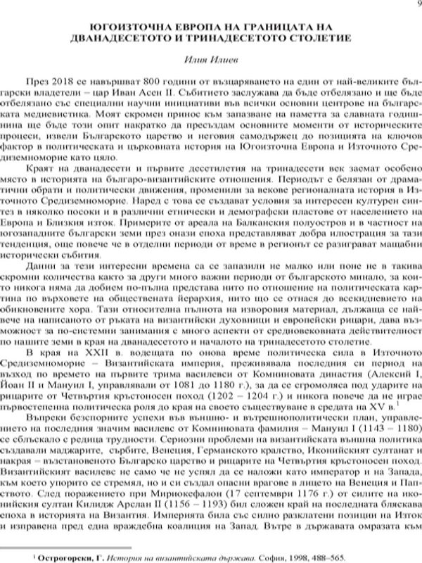 Югоизточна Европа на границата на дванадесетото и тринадесетото столетие