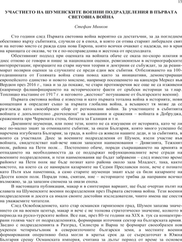Участието на шуменските военни подразделения в Първата световна война