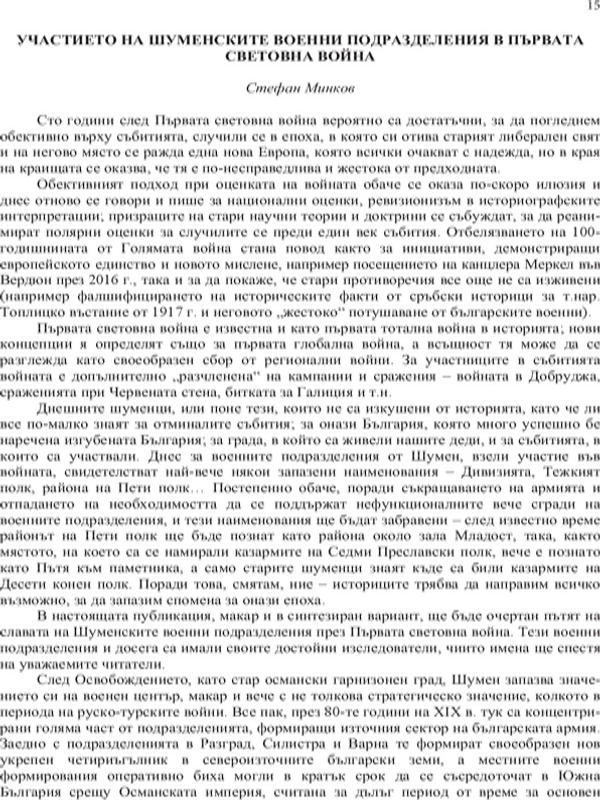Участието на шуменските военни подразделения в Първата световна война