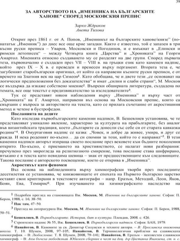 За авторството на "Именника на българските ханове" според московския препис