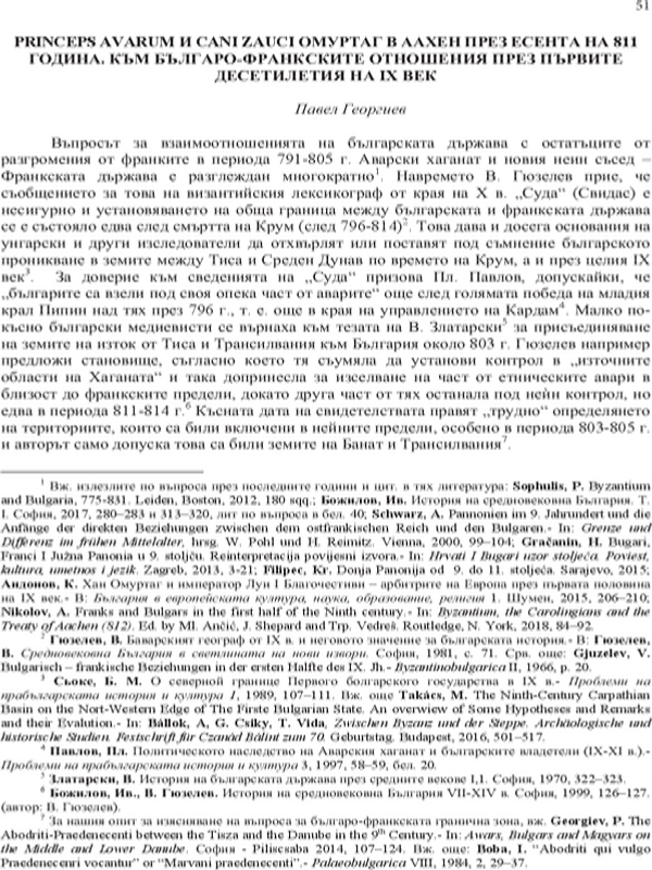 Princeps avatum и Cani zauci Омуртаг в Аахен през есента на 811 година. Към българо-франкските отношения през първаите десетилетия на IX век