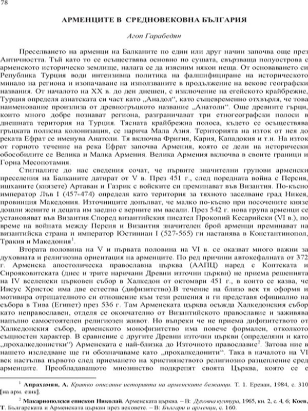 Арменците в средновековна България